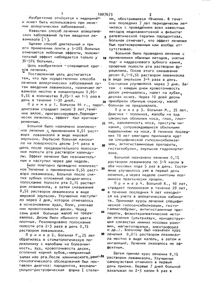 Способ лечения аллергических заболеваний (патент 1007673)