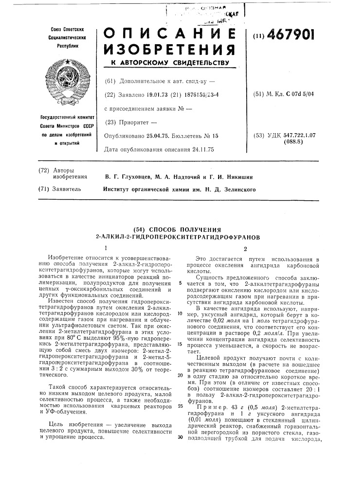 Способ получения 2-алкил-2-гидроперокситетрагидрофуранов (патент 467901)