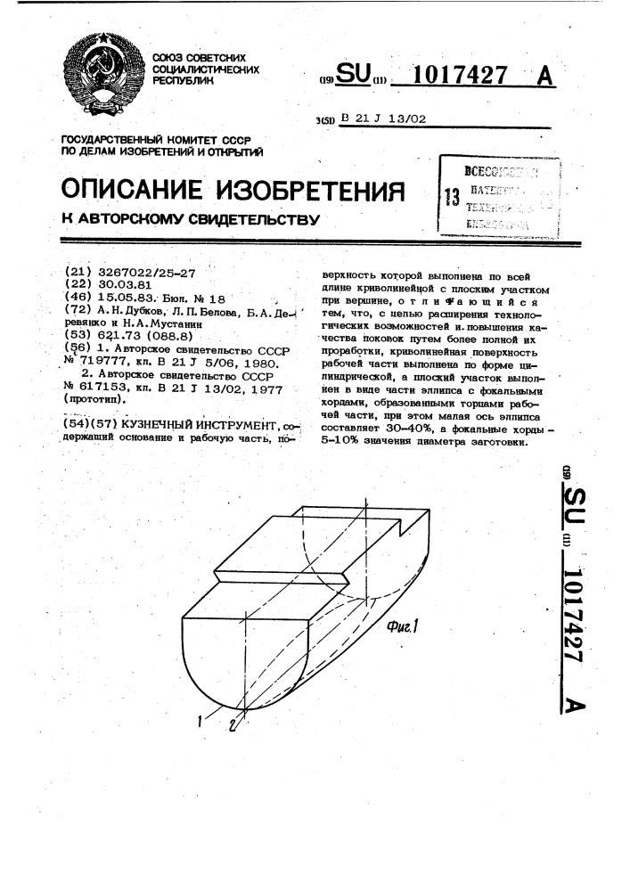 Кузнечный инструмент (патент 1017427)