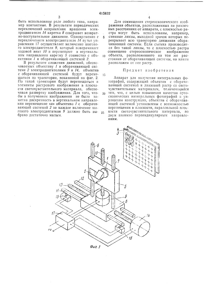 Аппарат для получения интегральных фотографий (патент 415632)