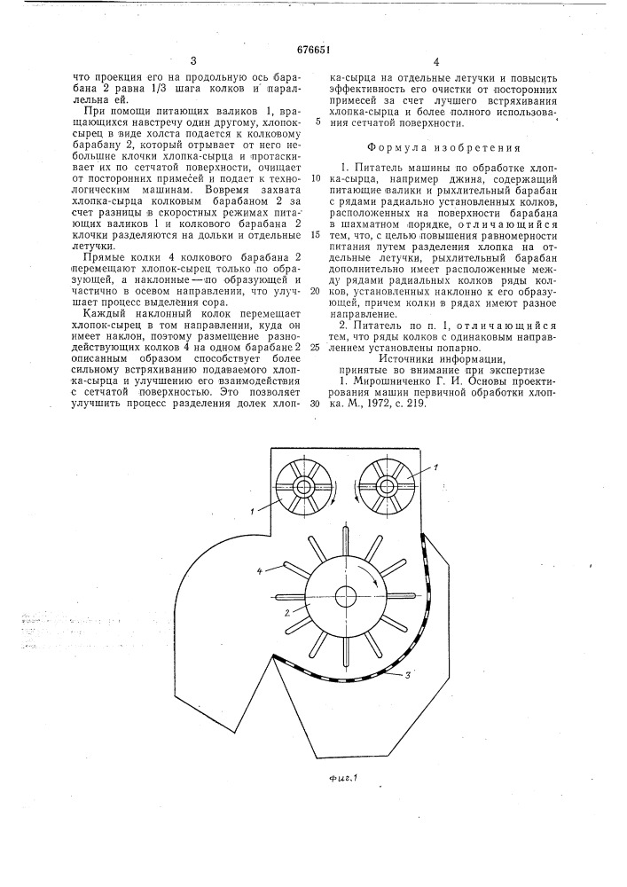 Питатель машины по обработке хлопка-сырца (патент 676651)