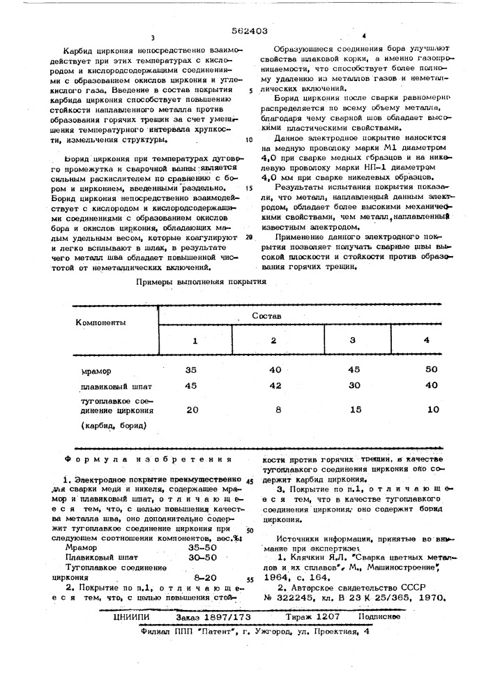 Электродное покрытие (патент 562403)