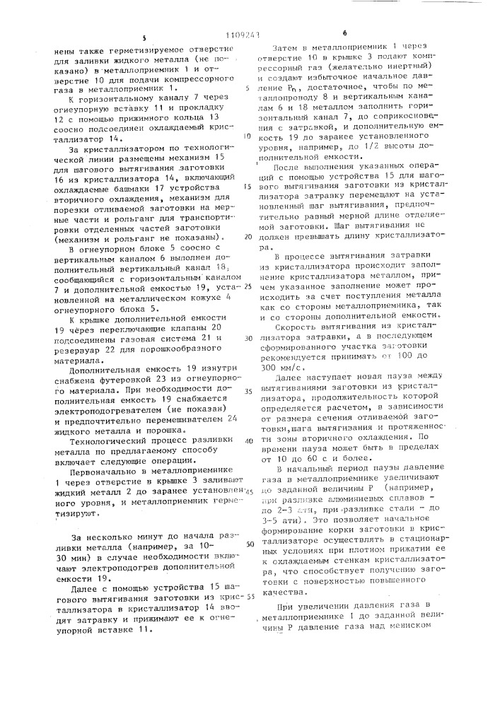 Способ горизонтальной непрерывной разливки металлов и установка для его осуществления (патент 1109243)