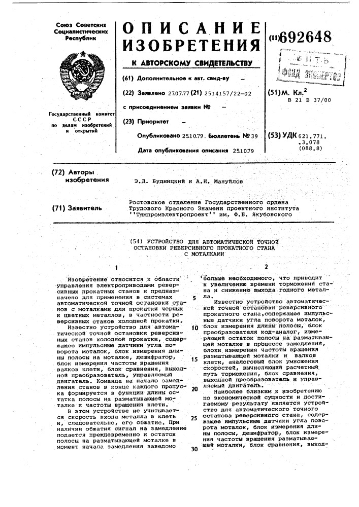 Устройство для автоматической точной остановки реверсивного прокатного стана с моталками (патент 692648)