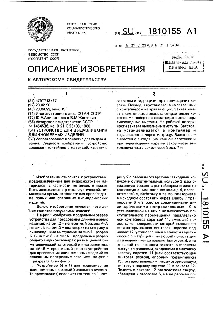 Устройство для выдавливания длинномерных изделий (патент 1810155)