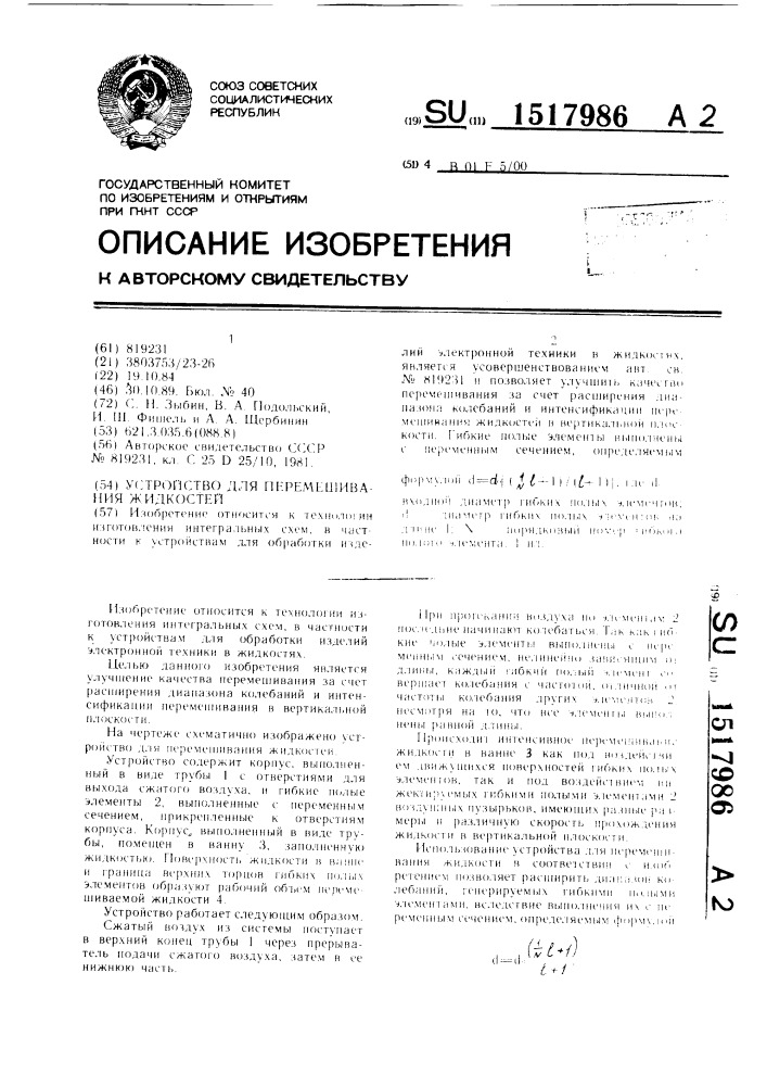 Устройство для перемешивания жидкостей (патент 1517986)