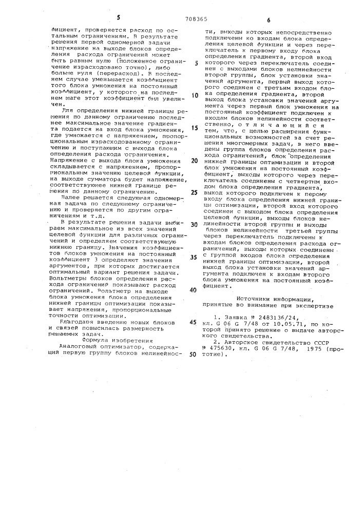 Аналоговый оптимизатор (патент 708365)