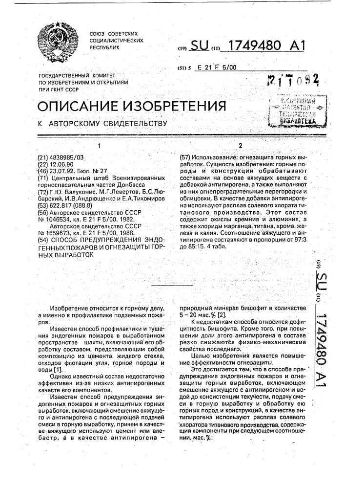Способ предупреждения эндогенных пожаров и огнезащиты горных выработок (патент 1749480)