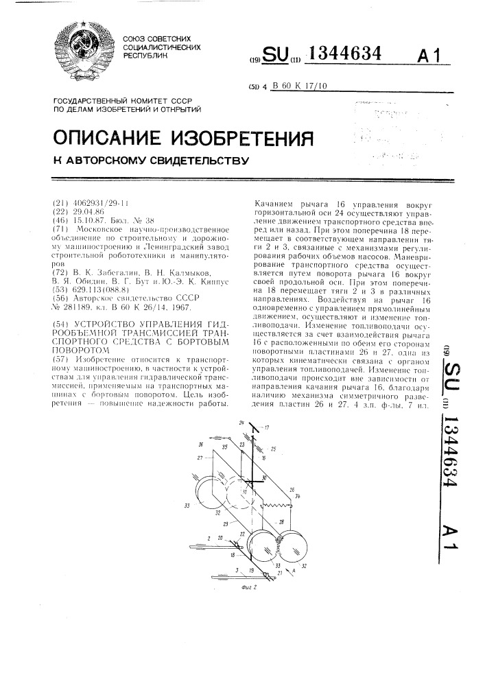 Устройство управления гидрообъемной трансмиссией транспортного средства с бортовым поворотом (патент 1344634)