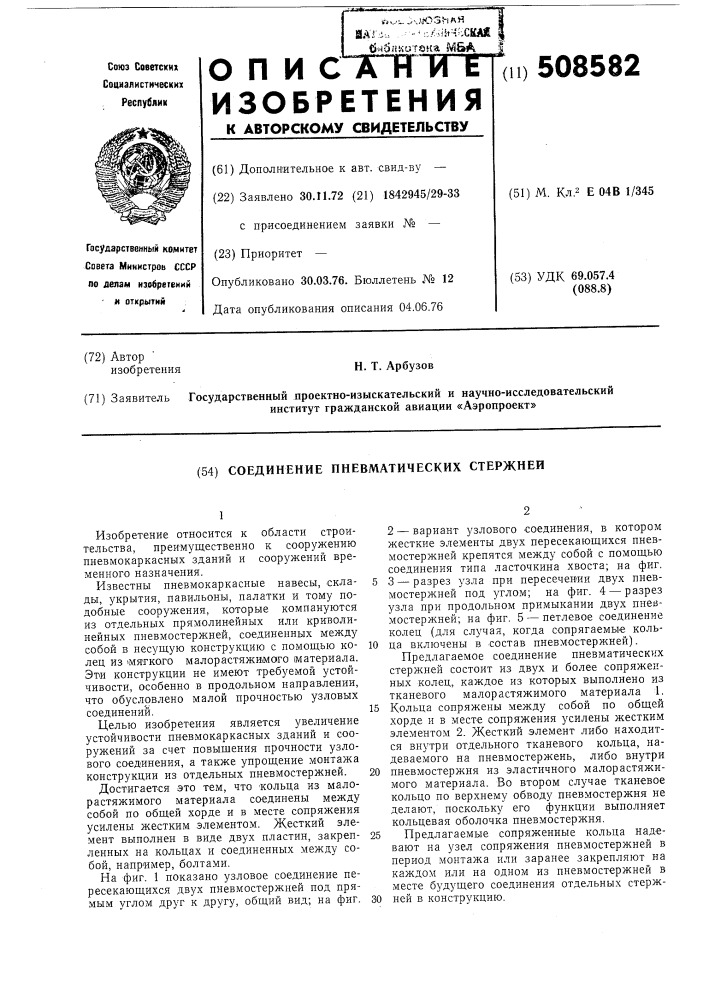 Соединение пневматических стержней (патент 508582)