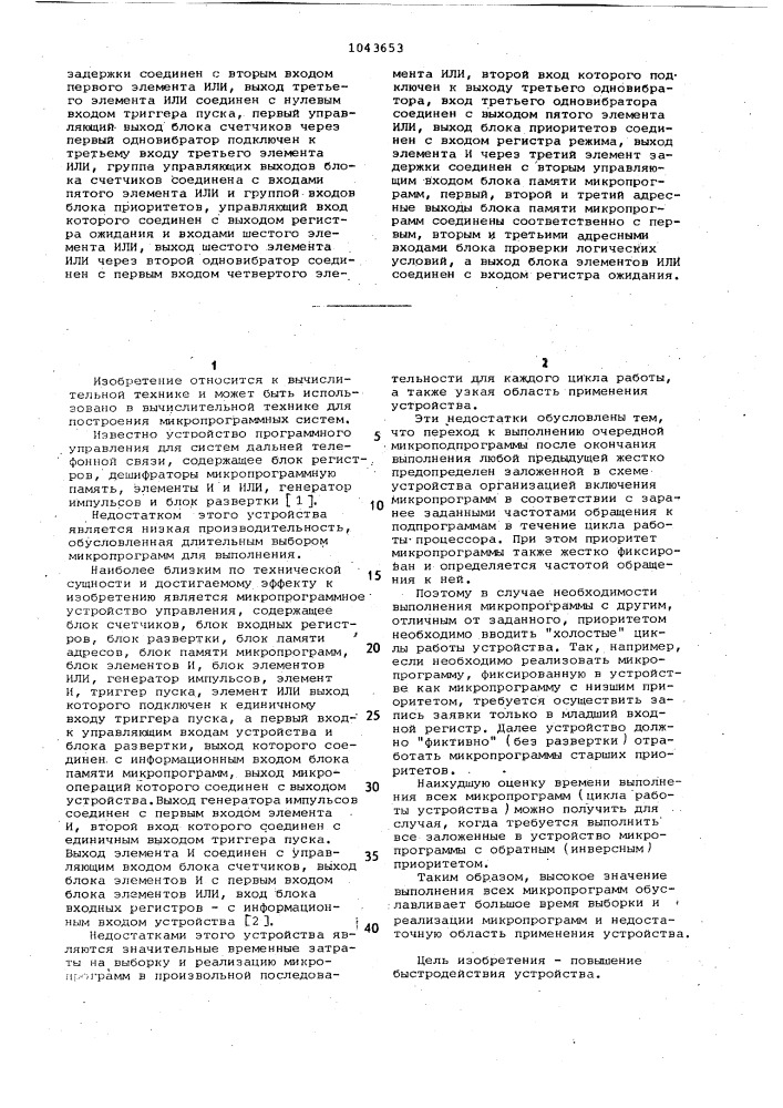 Микропрограммное устройство управления (патент 1043653)