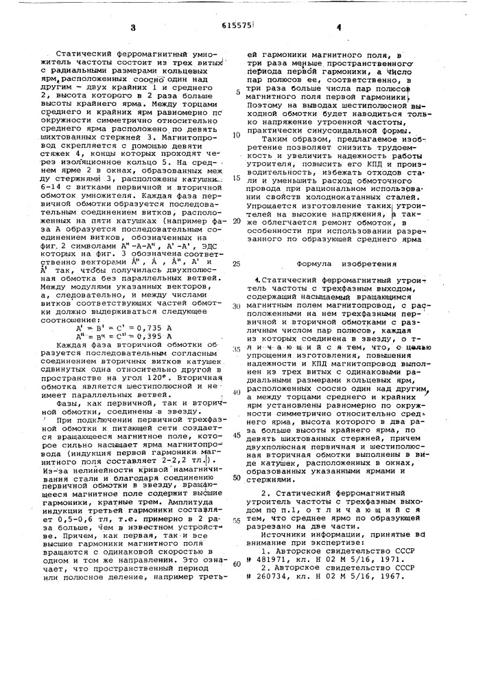 Статический ферромагнитный утроитель частоты с трехфазным выходом (патент 615575)