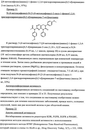 Пиримидопроизводные, характеризующиеся антипролиферативной активностью, и фармацевтическая композиция (патент 2336275)