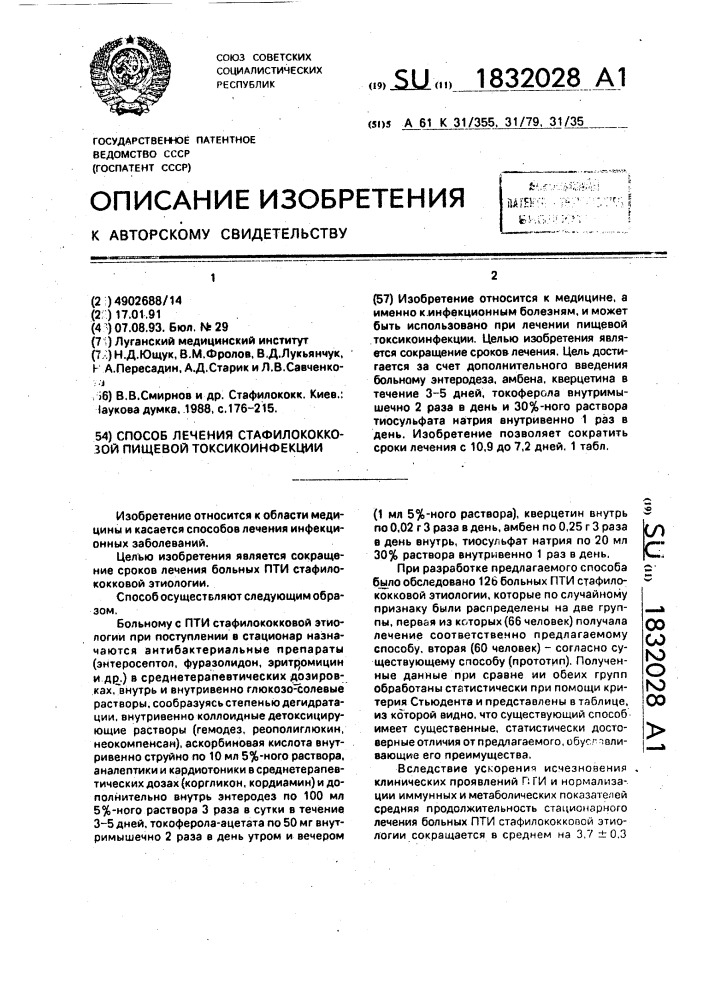 Способ лечения стафилококковой пищевой токсикоинфекции (патент 1832028)