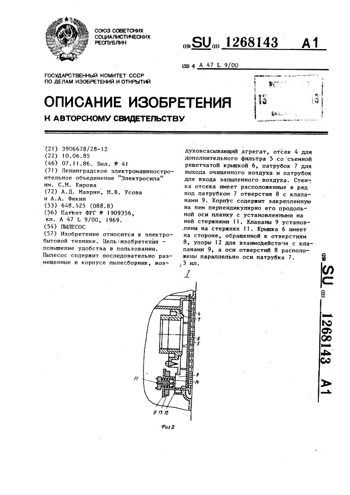 Пылесос (патент 1268143)