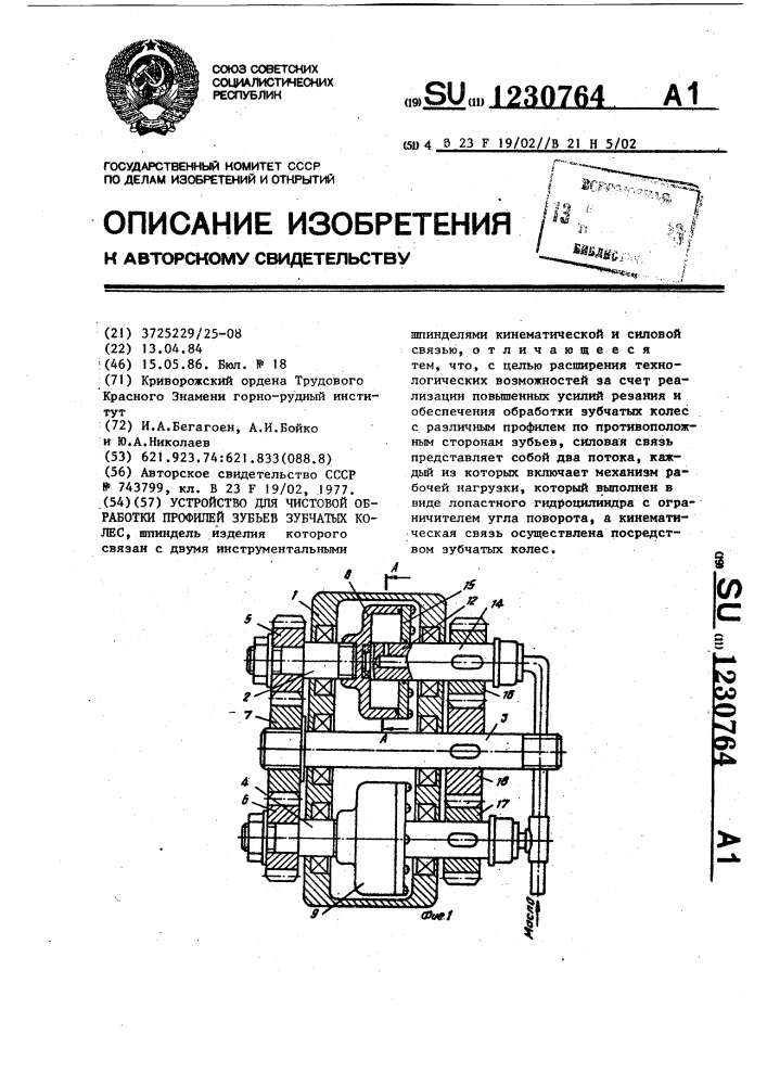 Устройство для чистовой обработки профилей зубьев зубчатых колес (патент 1230764)