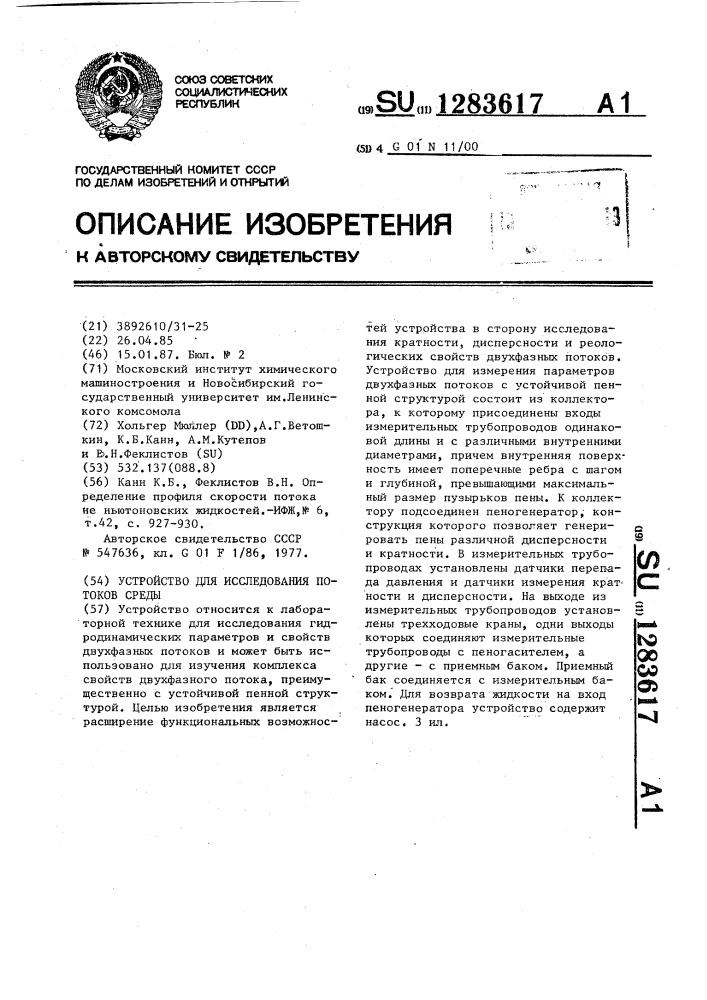 Устройство для исследования потоков среды (патент 1283617)