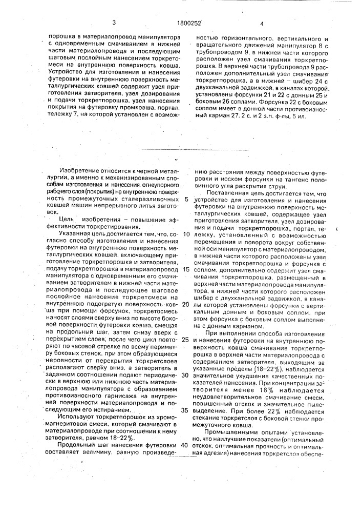 Способ изготовления и нанесения футеровки на внутреннюю поверхность металлургических ковшей и устройство для его осуществления (патент 1800252)