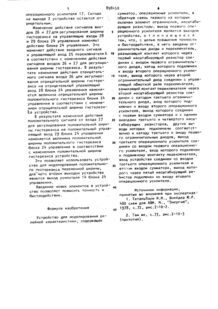 Устройство для моделирования релейной характеристики (патент 898450)