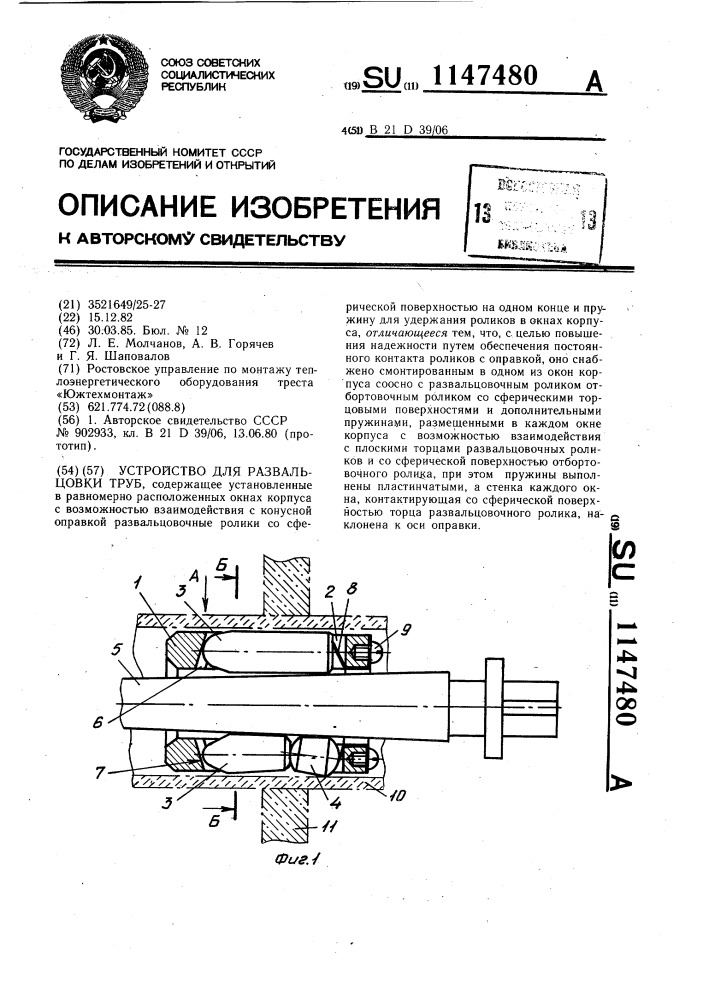 Устройство для развальцовки труб (патент 1147480)