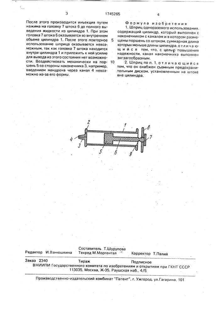 Шприц одноразового использования (патент 1745265)