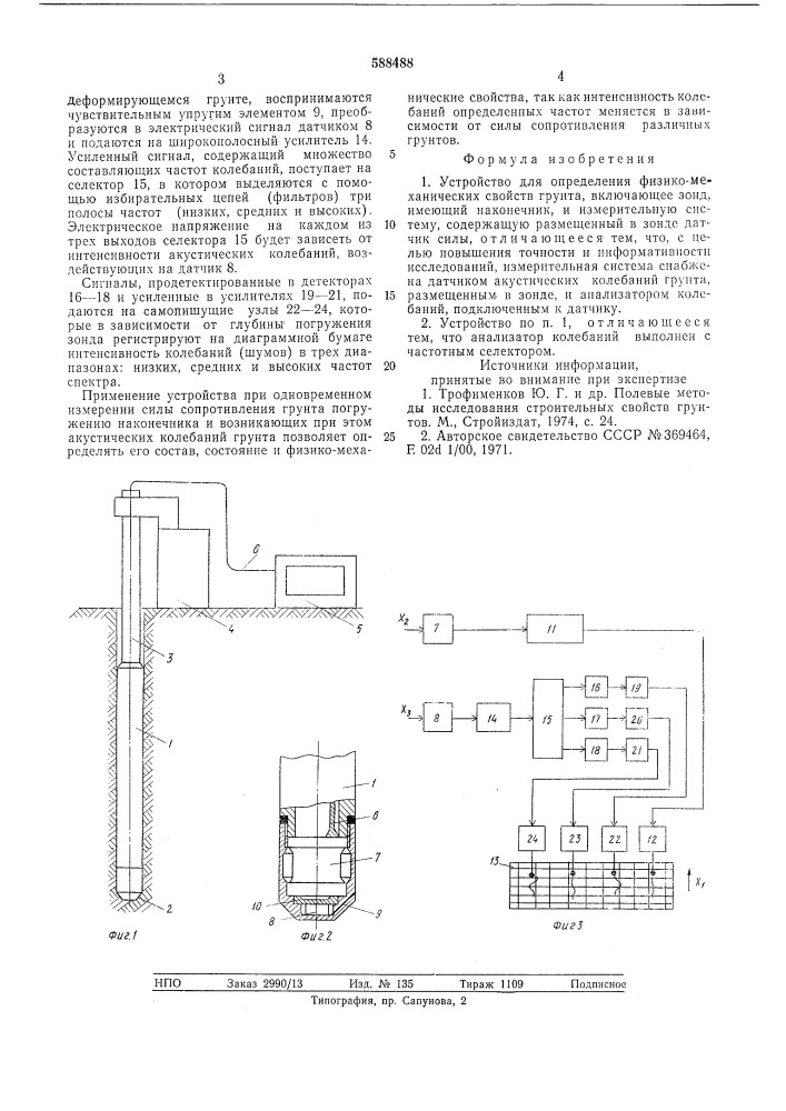 Устройство для определения физикомеханических свойств грунта (патент 588488)