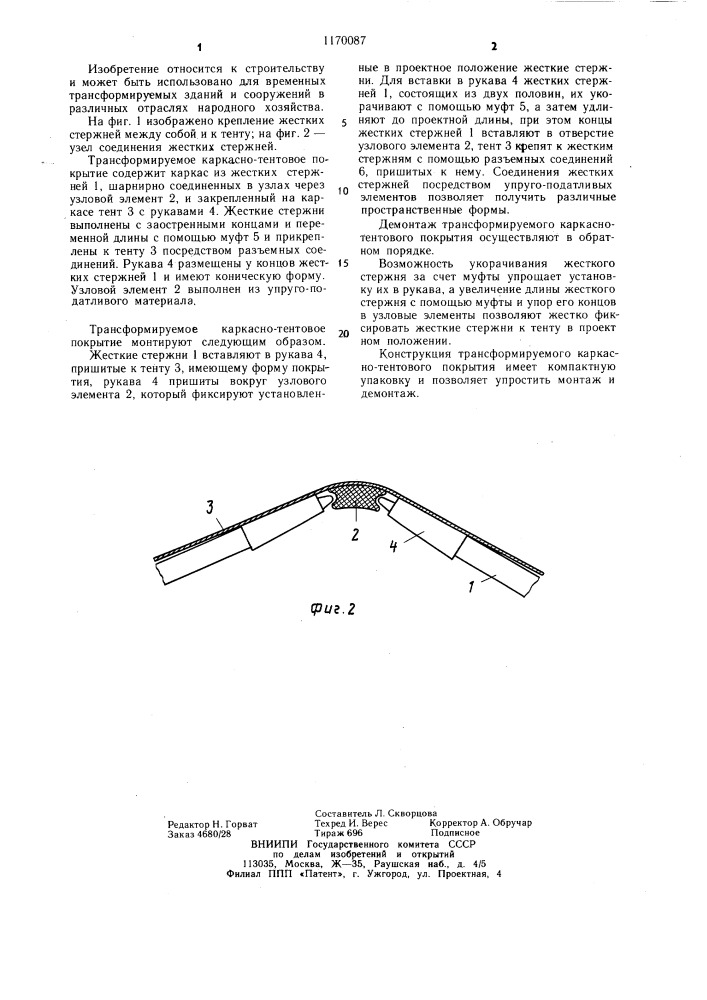 Трансформируемое каркасно-тентовое покрытие (патент 1170087)