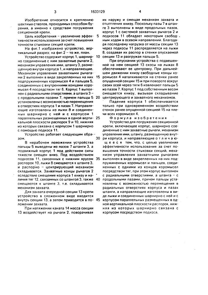 Устройство для погружения секционной крепи (патент 1633129)