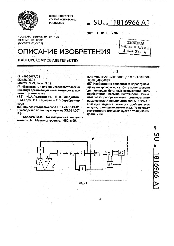 Ультразвуковой дефектоскоп-толщиномер (патент 1816966)