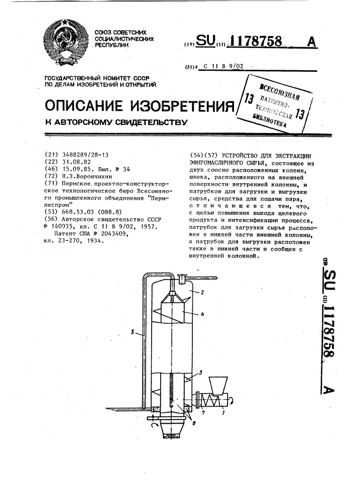 Устройство для экстракции эфиромасличного сырья (патент 1178758)