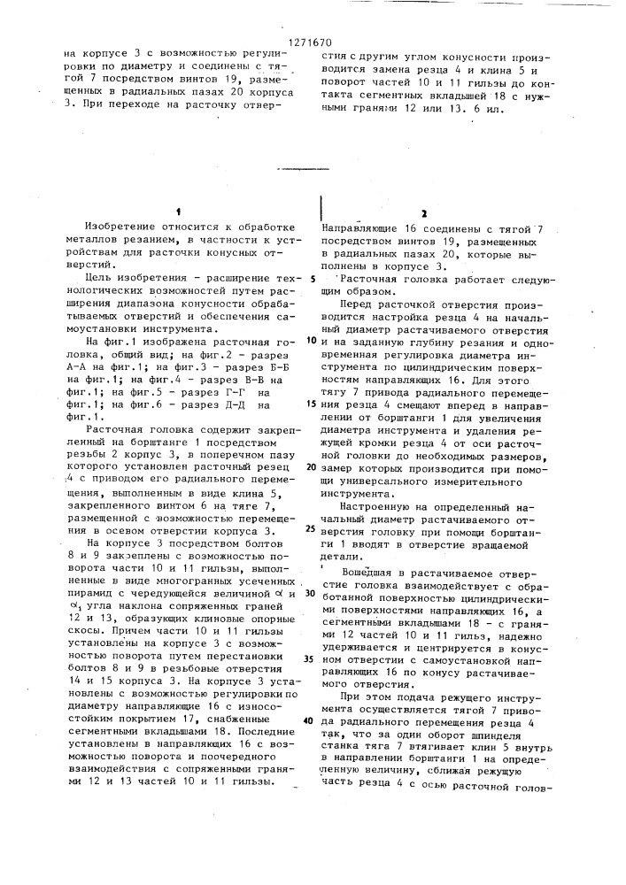 Расточная головка (патент 1271670)