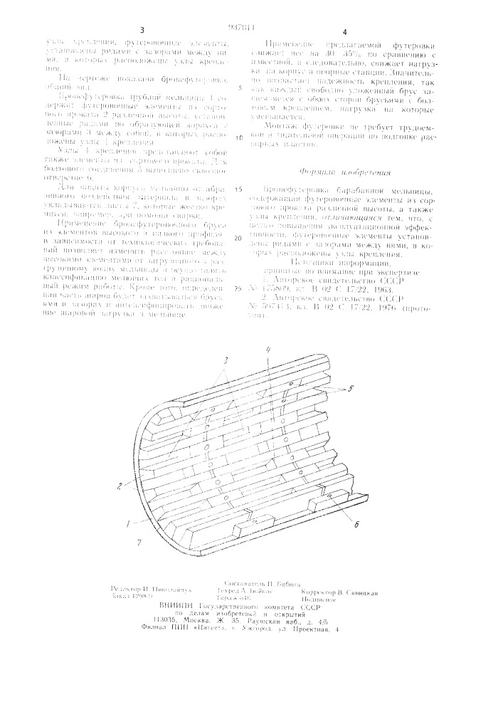 Бронефутеровка барабанной мельницы (патент 937011)