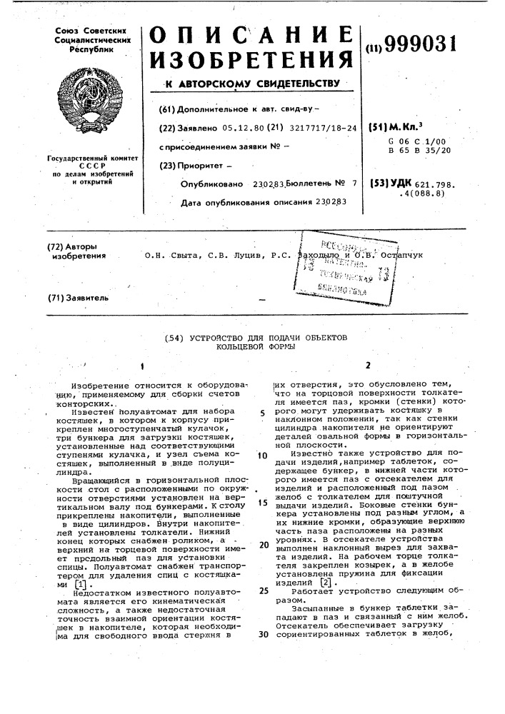 Устройство для подачи объектов кольцевой формы (патент 999031)