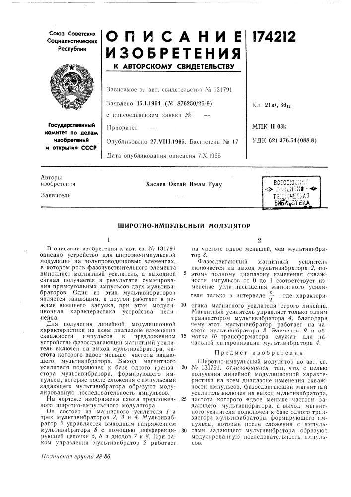 Широтно-импульсный модулятор (патент 174212)