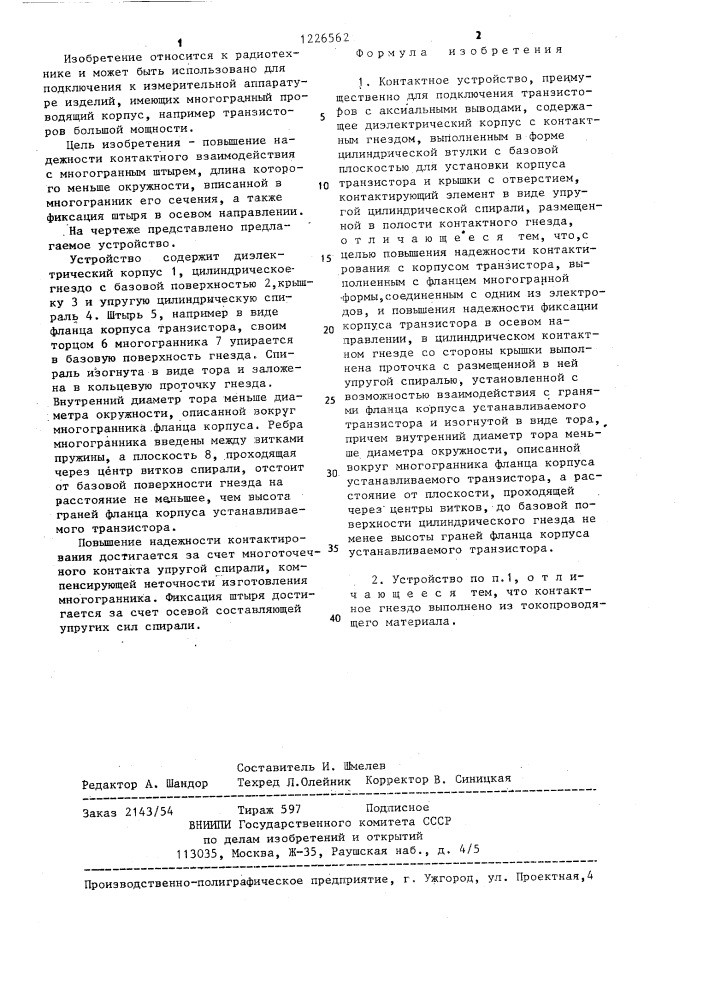 Констактное устройство преимущественно для подключения транзисторов с аксиальными выводами (патент 1226562)