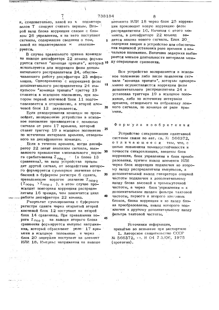 Устройство синхронизации адаптивной системы связи (патент 738184)