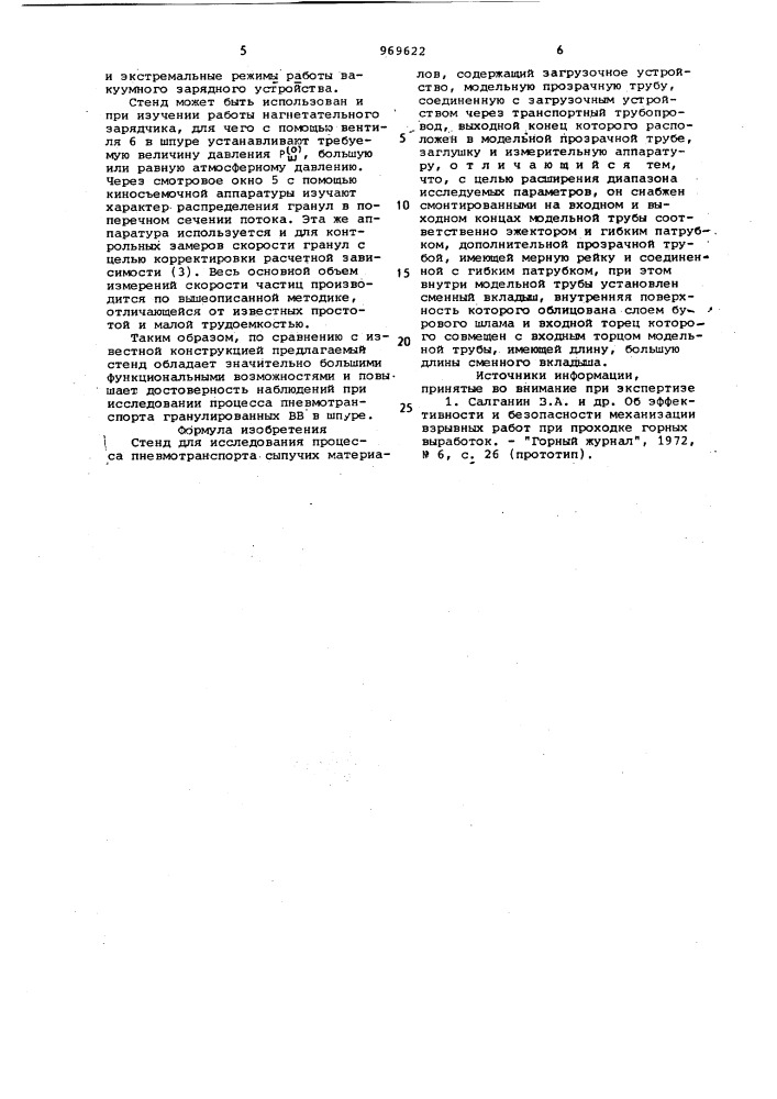 Стенд для исследования процесса пневмотранспорта сыпучих материалов (патент 969622)
