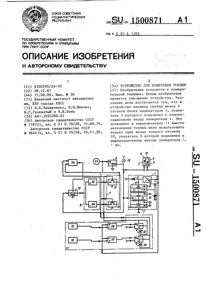 Устройство для измерения усилия (патент 1500871)