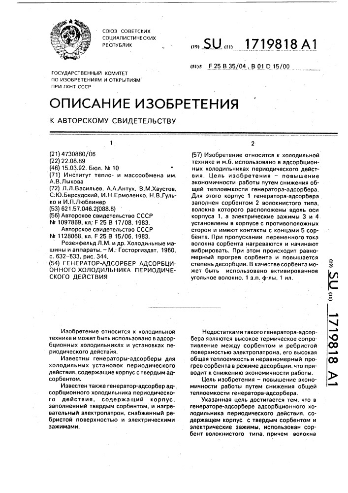 Генератор-адсорбер адсорбционного холодильника периодического действия (патент 1719818)