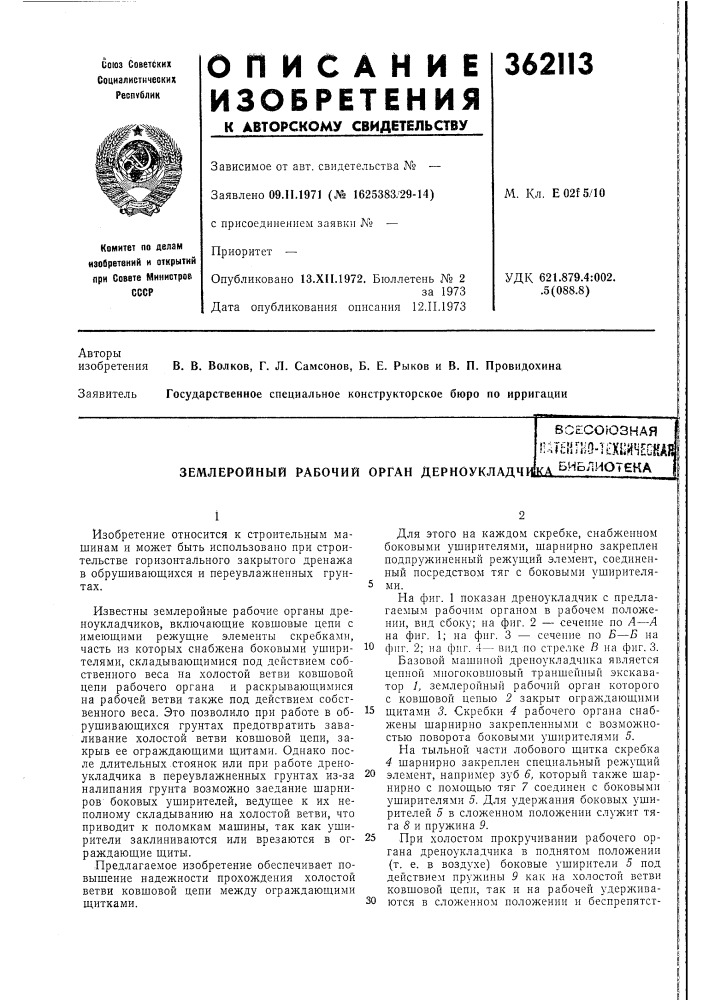 Землеройный рабочий орган дерноукладчщсд (патент 362113)