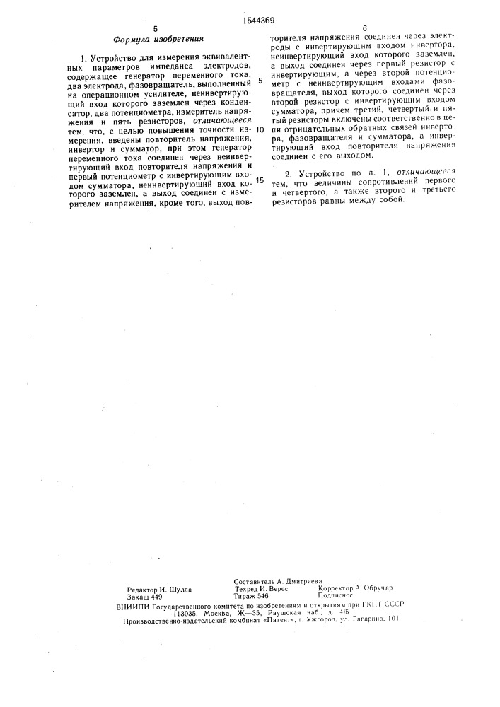 Устройство для измерения эквивалентных параметров импеданса электродов (патент 1544369)