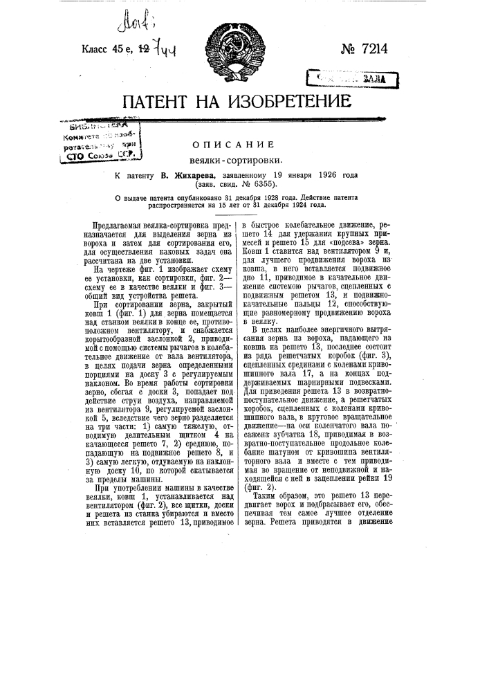 Веялка-сортировка (патент 7214)