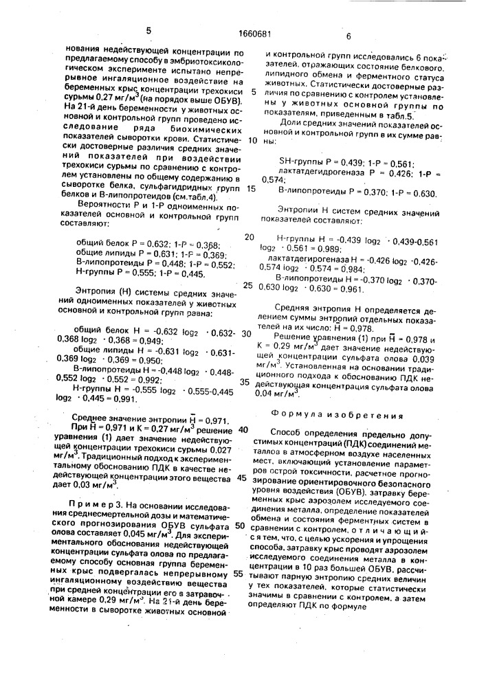 Способ определения предельно допустимых концентраций (пдк) соединений металлов в атмосферном воздухе населенных мест (патент 1660681)