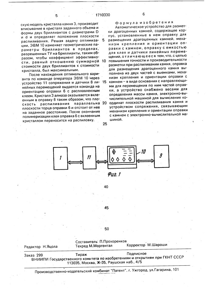 Автоматическое устройство для разметки драгоценных камней (патент 1710330)