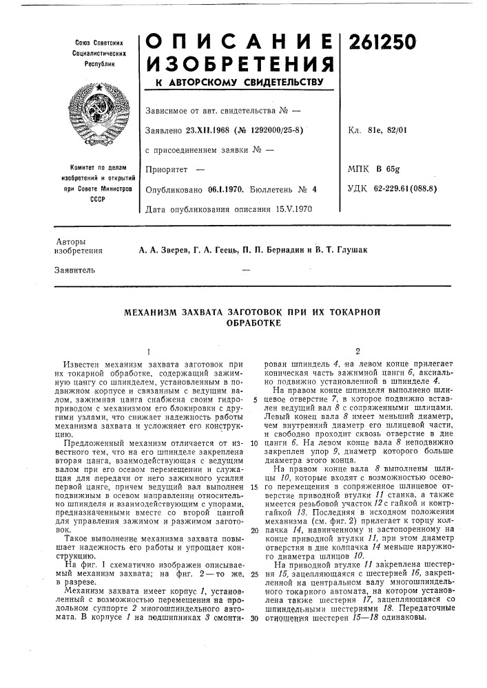 Механизм захвата заготовок при их токарнойобработке (патент 261250)