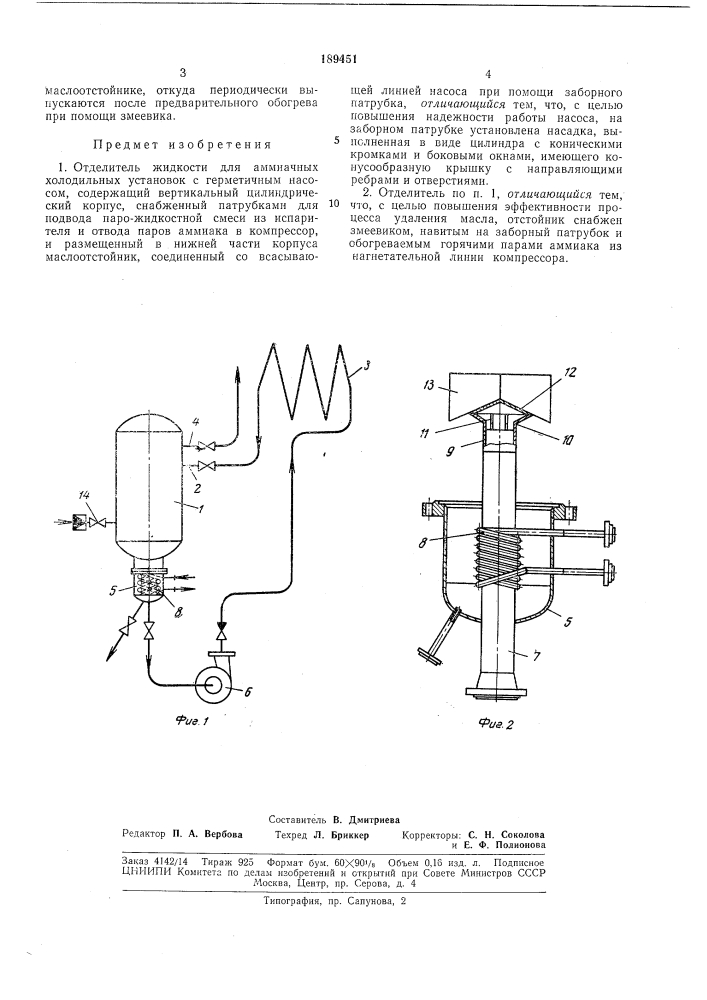 Отделитель жидкости для аммиачных холодильныхустановок (патент 189451)