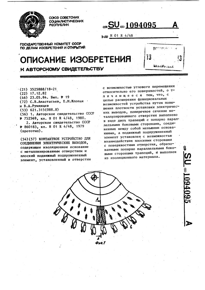 Контактное устройство для соединения электрических выводов (патент 1094095)