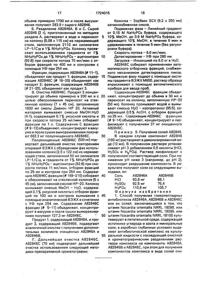Способ получения гликопептидных антибиотиков а82846а, а82846в и а82846с или их солей, штамм актиномицета nocardia оriеnтаlis nrrl 18098-продуцент гликопептидных антибиотиков а82846а, а82846в и а82846с, штамм актиномицета nocardia оriеnтаlis nrrl 18099-продуцент гликопептидных антибиотиков а82846а, а82846в и а82846с и штамм актиномицета nocardia оriеnтоlis nrrl 18100-продуцент гликопептидных антибиотиков а82846а, а82846в и а82846с. (патент 1724015)
