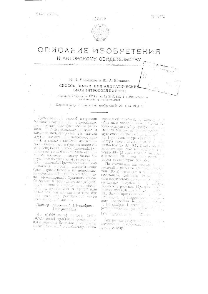 Способ получения алифатических бромнитросоединений (патент 98772)