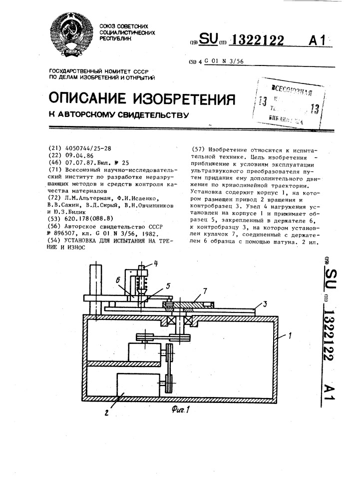 Установка для испытания на трение и износ (патент 1322122)